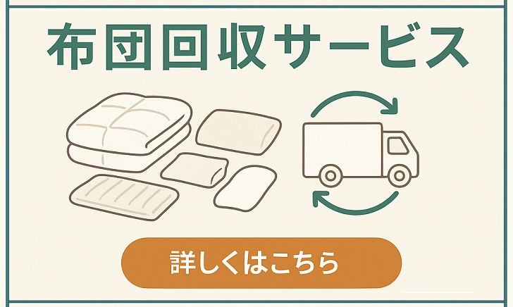 布団回収サービス