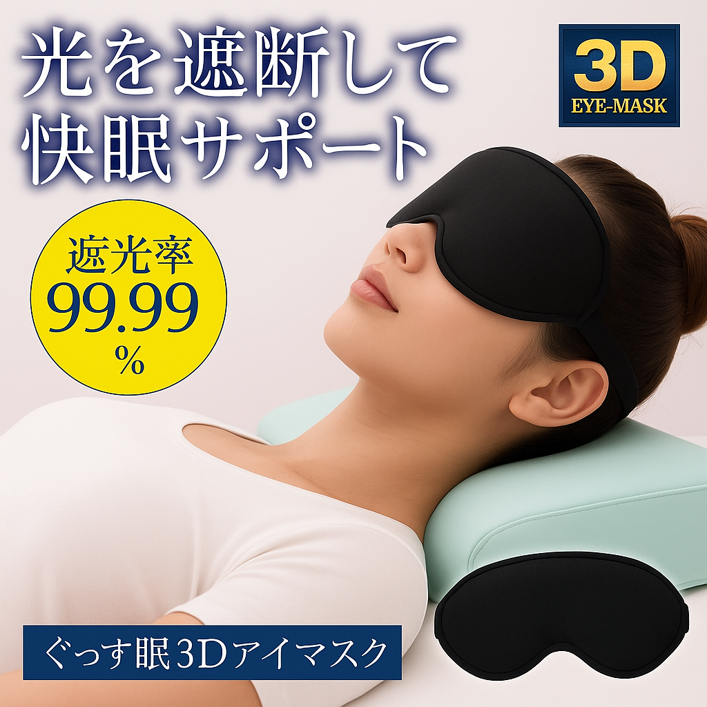 3Dアイマスク