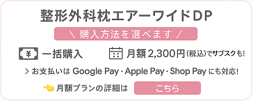 整形外科枕エアーDPサブスク購入プラン