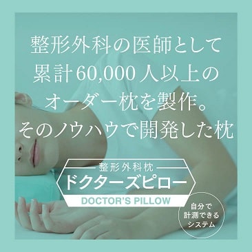 山田朱織枕研究所 オンラインショップ / 整形外科枕ドクターズピロー