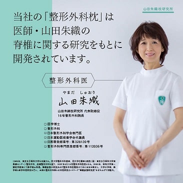 山田朱織枕研究所 オンラインショップ ⁄ 整形外科枕ドクターズピロー