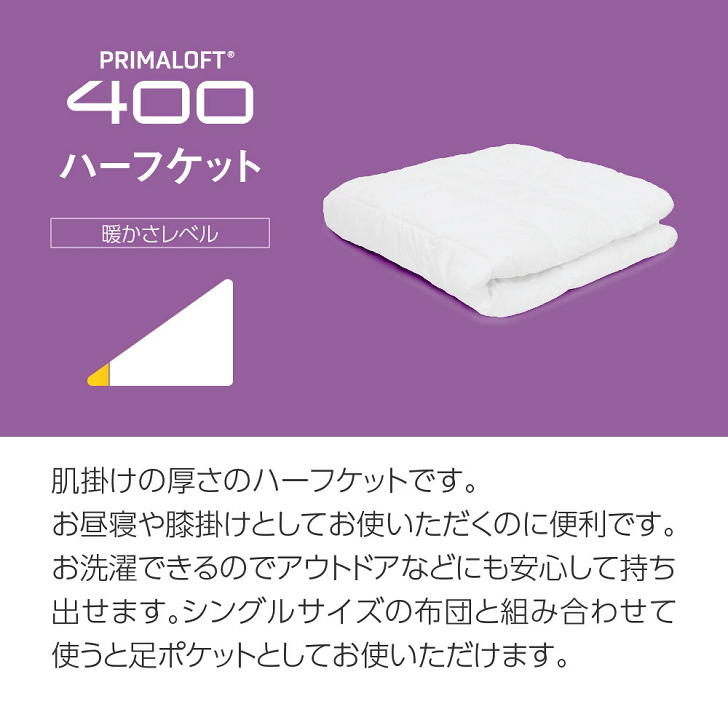 プリマロフト400ハーフ